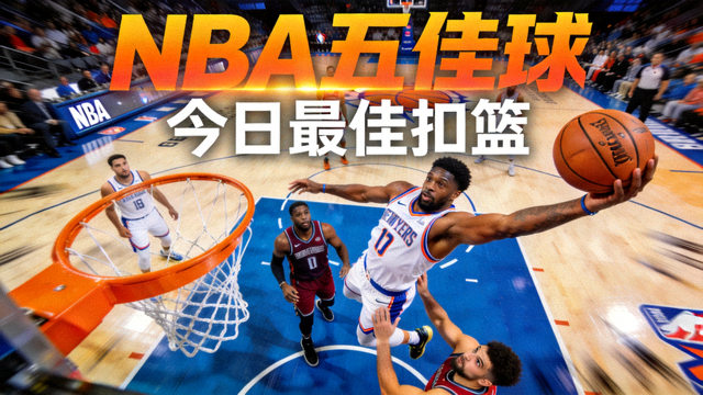 NBA五佳球封面，球员完成高难度隔人暴扣