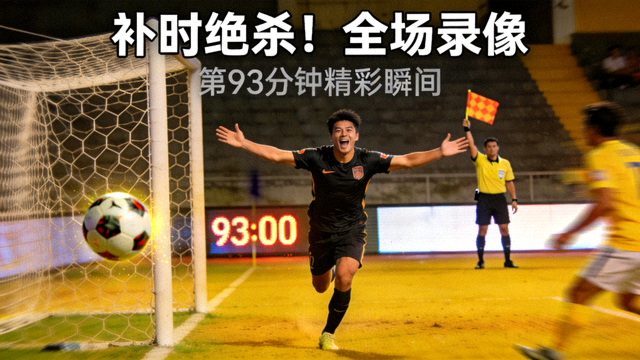 足球全场录像封面，球员在补时阶段完成绝杀进球